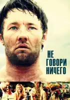 Не говори ничего смотреть онлайн (2012)